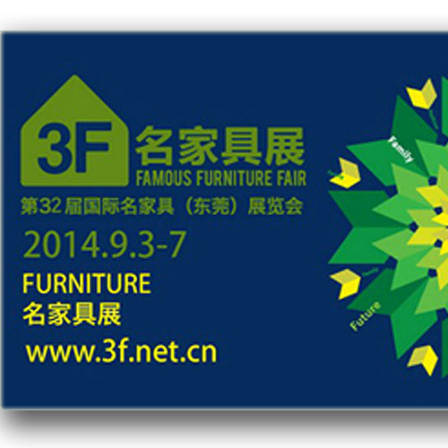 2014年9月3-7日—第32届国际家具(东莞)展览会