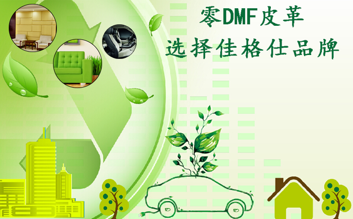 DMF,零DMF,环保,皮革