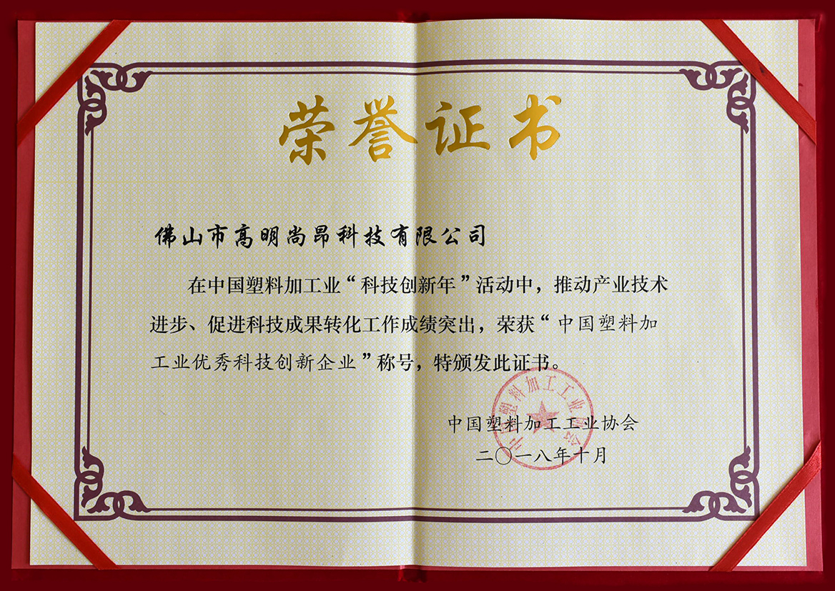 中国塑料加工工业协会荣誉证书